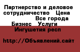 Партнерство и деловое сотрудничество › Цена ­ 10 000 000 - Все города Бизнес » Услуги   . Ингушетия респ.